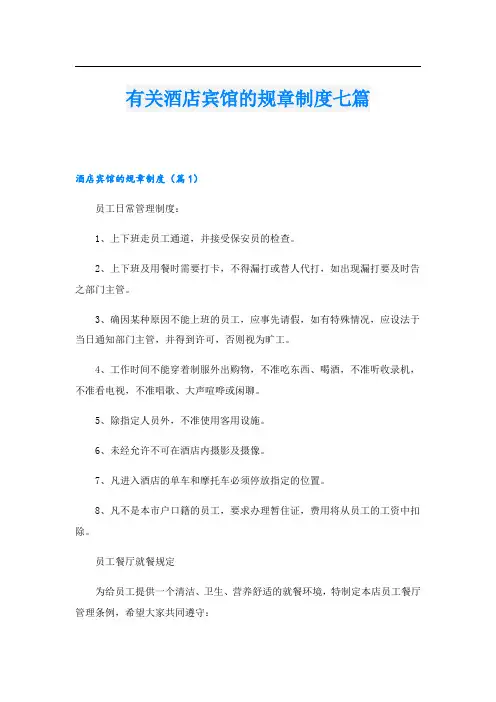 有关酒店宾馆的规章制度七篇
