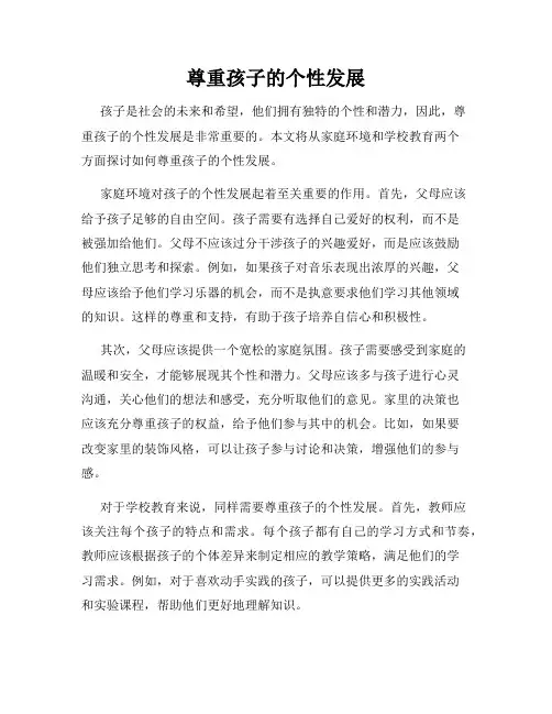 尊重孩子的个性发展