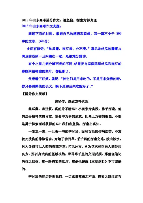 2015年山东高考满分作文：请坚信,探索方得真理