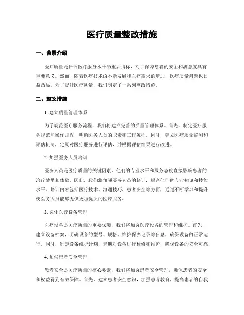 医疗质量整改措施