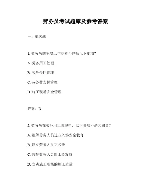 劳务员考试题库及参考答案