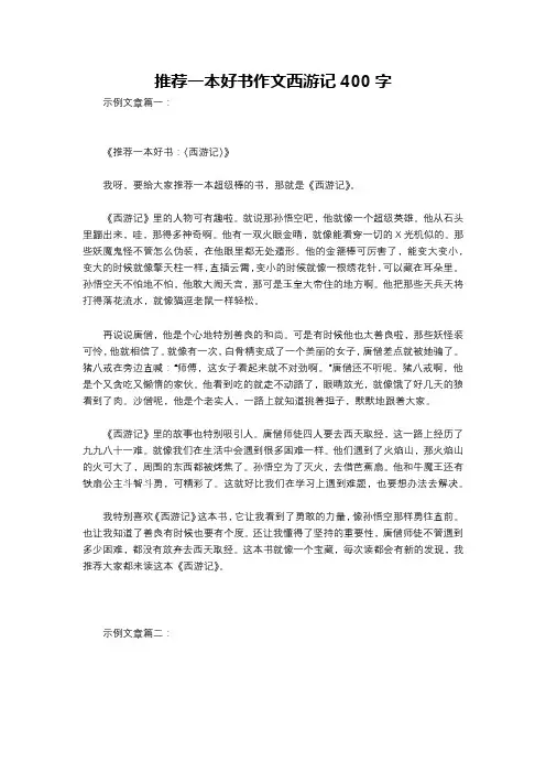 推荐一本好书作文西游记400字