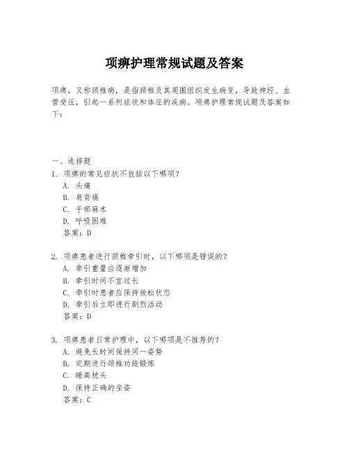 项痹护理常规试题及答案