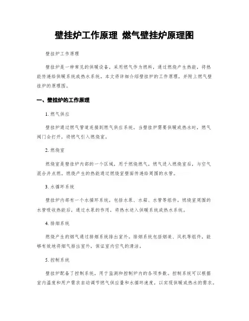 壁挂炉工作原理 燃气壁挂炉原理图