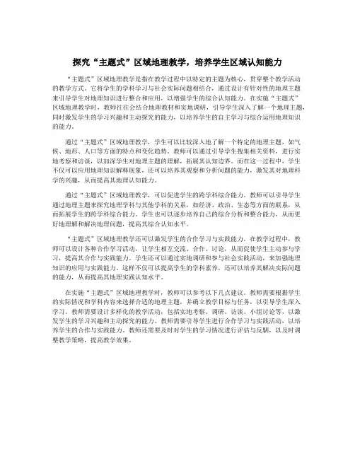 探究“主题式”区域地理教学,培养学生区域认知能力