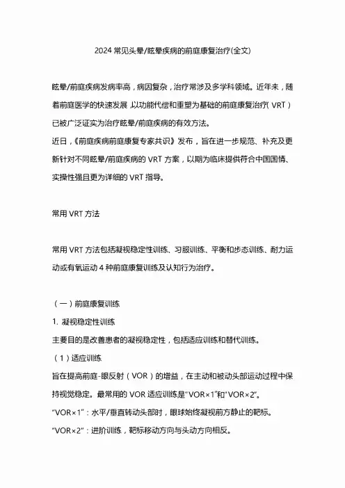 2024常见头晕眩晕疾病的前庭康复治疗(全文)