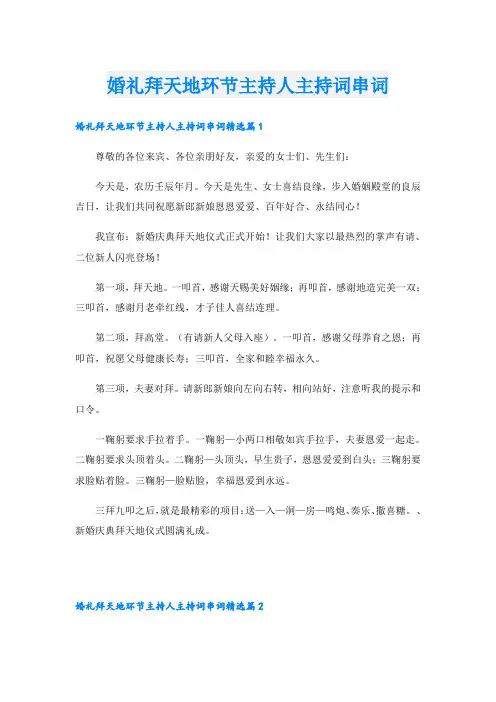 婚礼拜天地环节主持人主持词串词