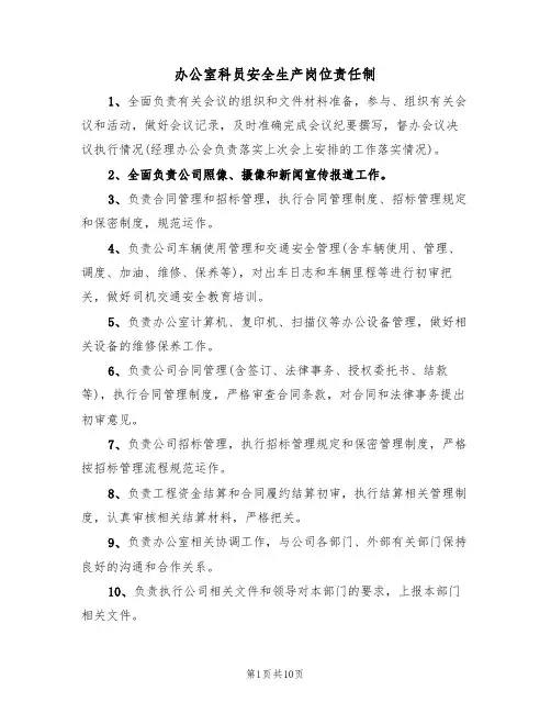 办公室科员安全生产岗位责任制（5篇）