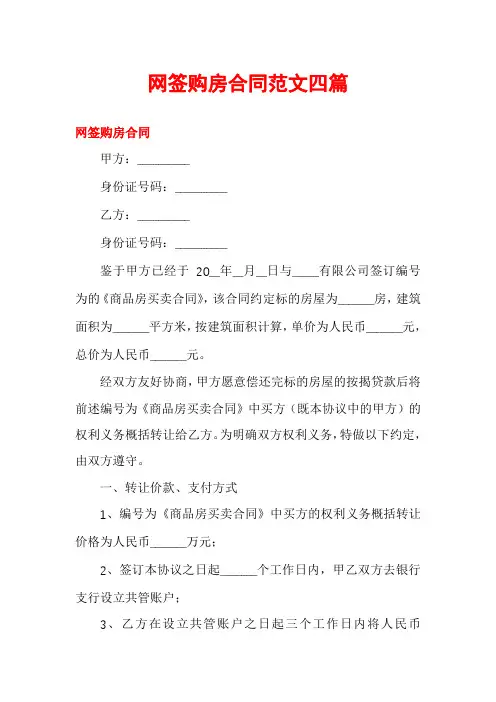 网签购房合同范文四篇