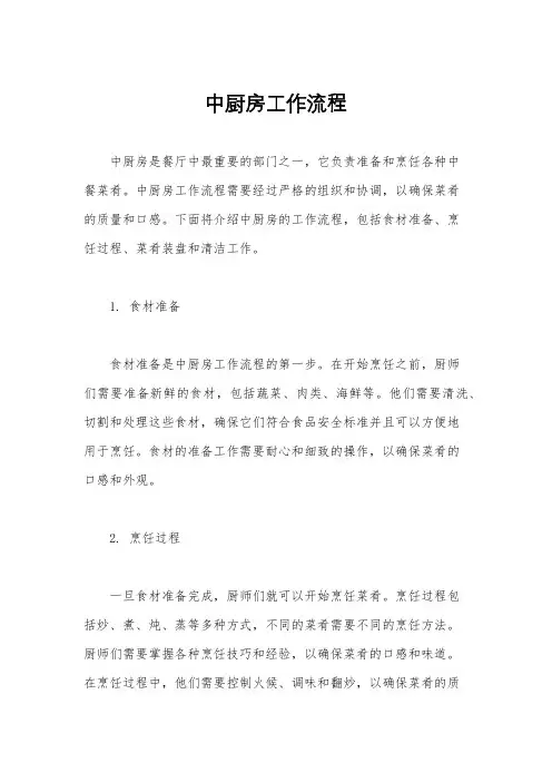 中厨房工作流程