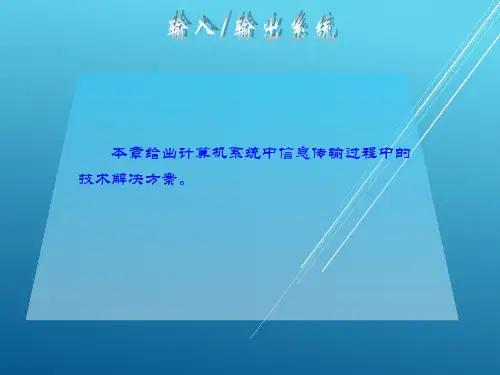 计算机组成原理第8章 输入输出系统