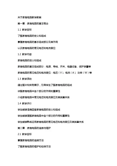 关于家庭电路教学教案