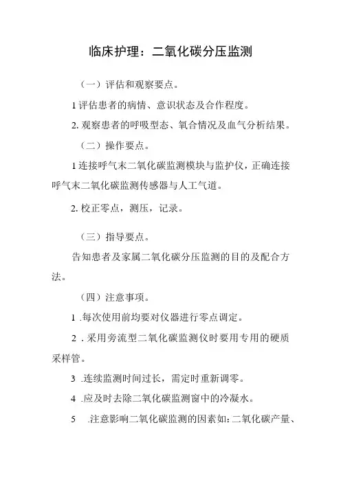 临床护理：二氧化碳分压监测