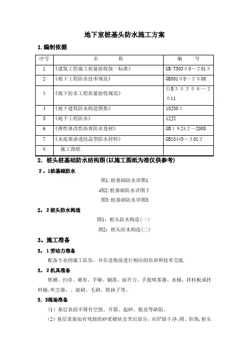 桩基桩头防水施工方案