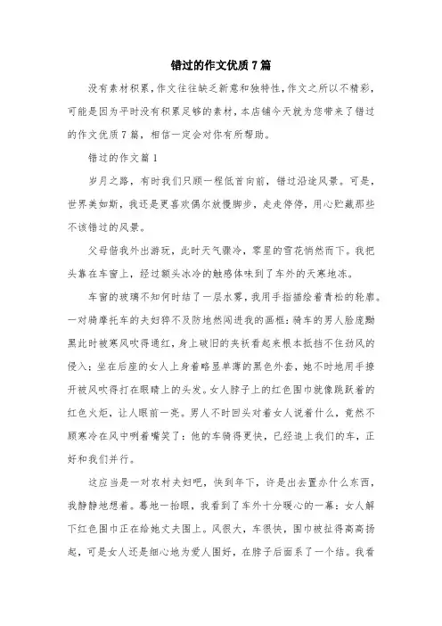 错过的作文优质7篇
