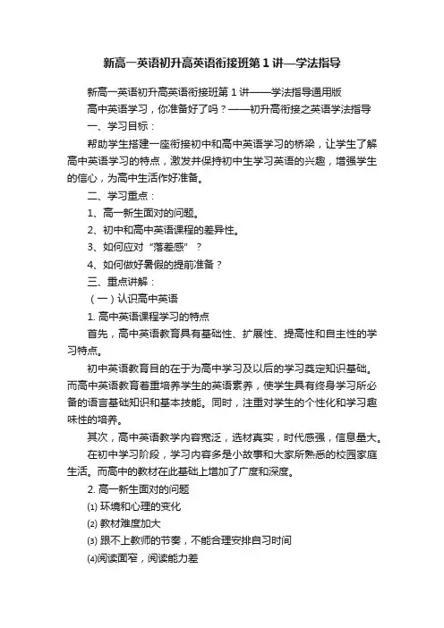 新高一英语初升高英语衔接班第1讲—学法指导