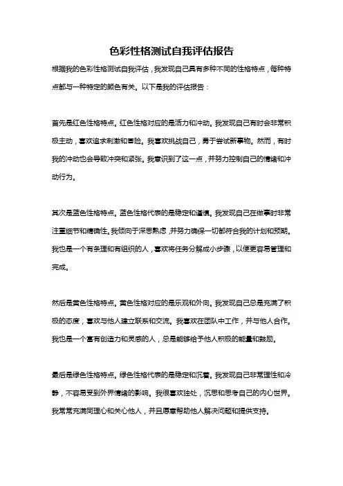 色彩性格测试自我评估报告