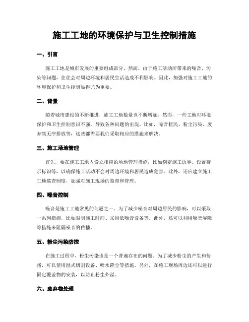 施工工地的环境保护与卫生控制措施