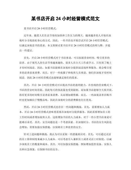 某书店开启24小时经营模式范文