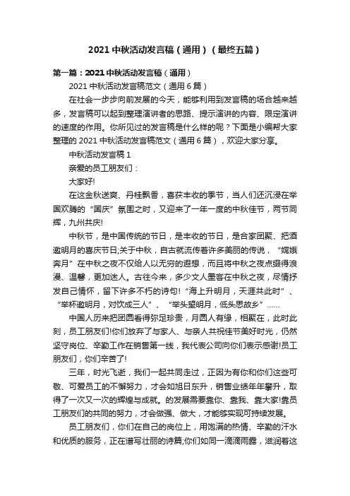 2021中秋活动发言稿（通用）（最终五篇）
