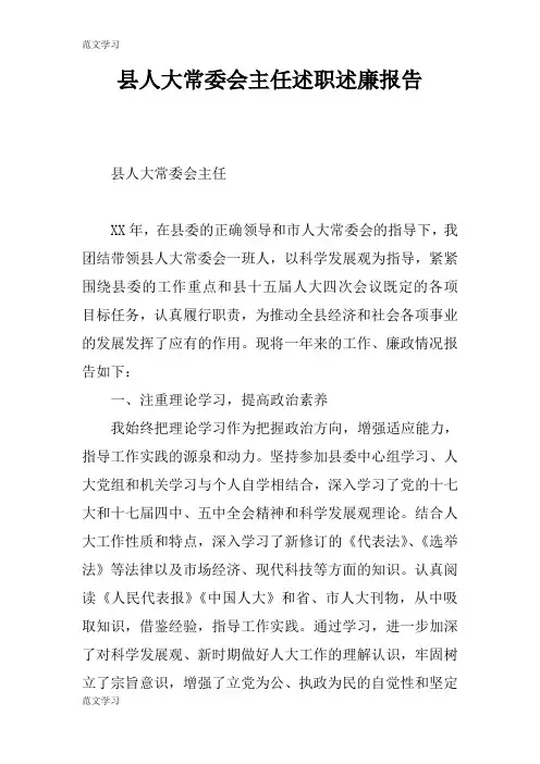 【范文学习】县人大常委会主任述职述职廉政建设报告