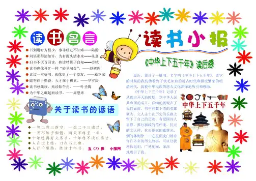 读书小报 中华上下五千年读后感 读书名言谚语 A4横排word一页 电子小报手抄报模板