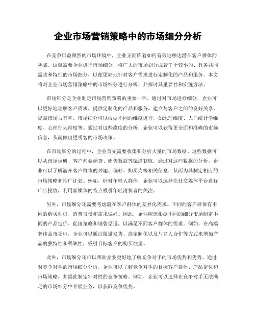 企业市场营销策略中的市场细分分析