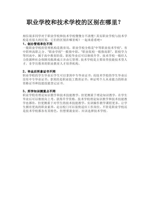 职业学校和技术学校的区别在哪里