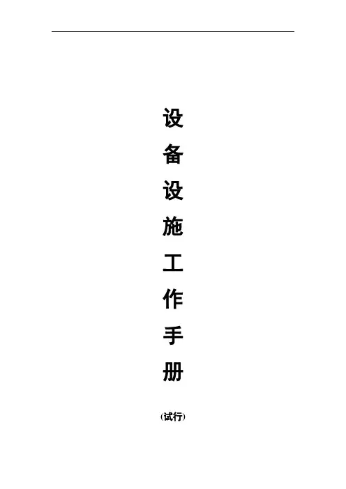 某物业设施设备工作手册