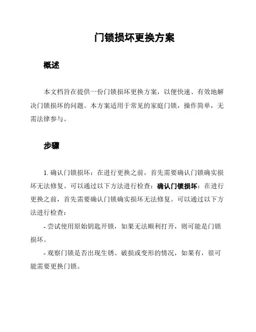 门锁损坏更换方案