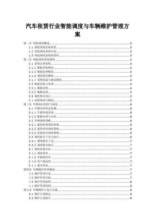 汽车租赁行业智能调度与车辆维护管理方案