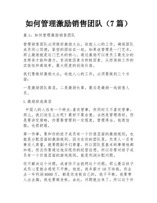 如何管理激励销售团队(7篇)