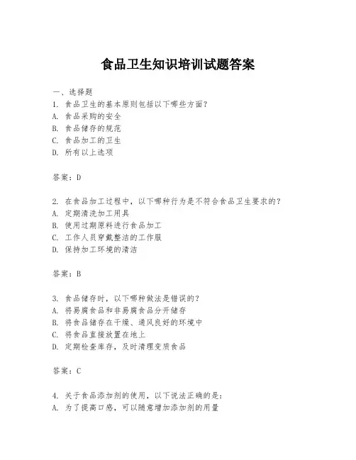 食品卫生知识培训试题答案