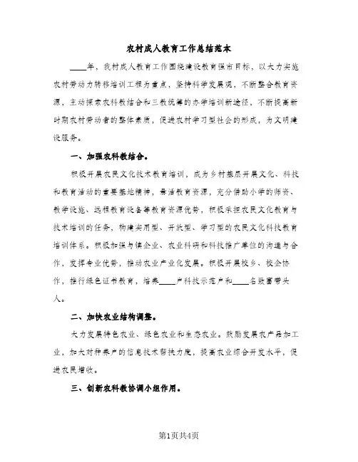 农村成人教育工作总结范本（2篇）