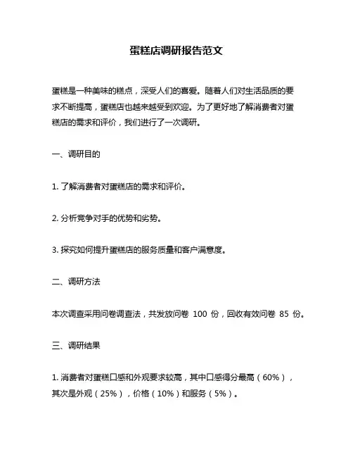 蛋糕店调研报告范文