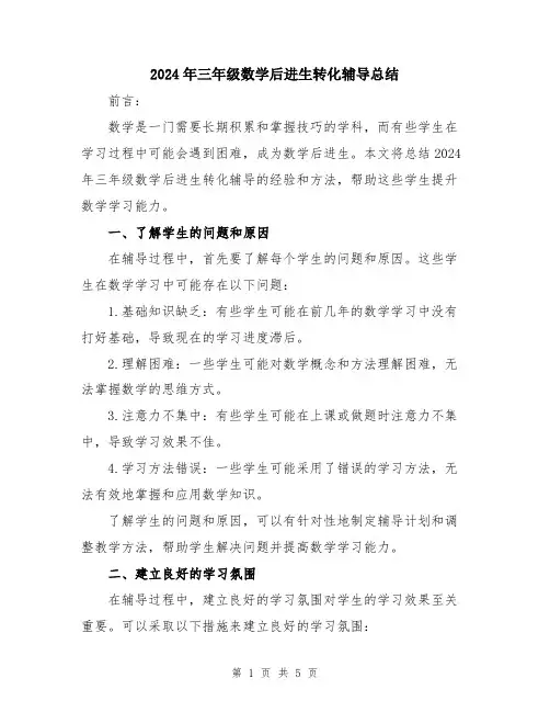 2024年三年级数学后进生转化辅导总结