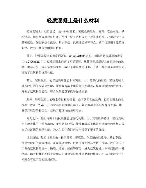 轻质混凝土是什么材料