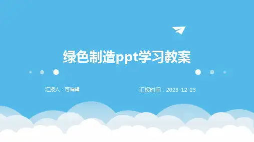 绿色制造ppt学习教案