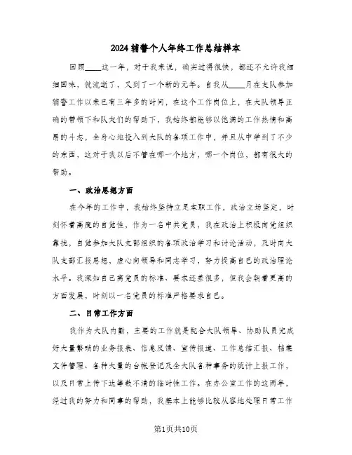2024辅警个人年终工作总结样本(4篇)