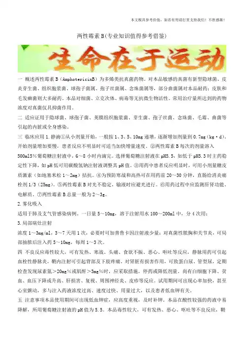 两性霉素B(专业知识值得参考借鉴)
