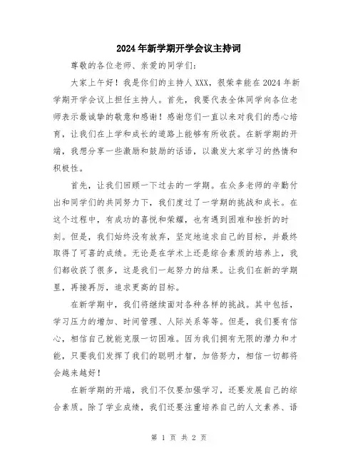 2024年新学期开学会议主持词