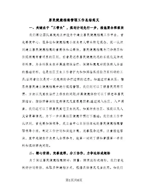 居民健康档案管理工作总结范文（2篇）