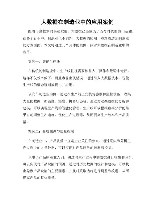 大数据在制造业中的应用案例