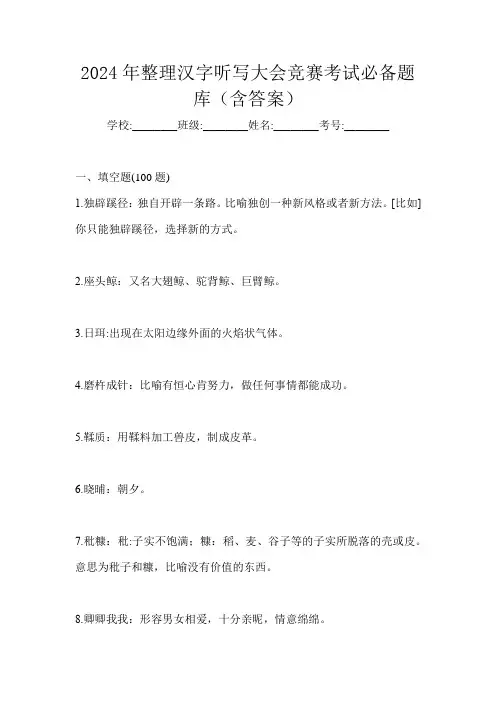 2024年整理汉字听写大会竞赛考试必备题库(含答案)