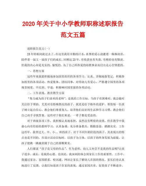 2020年关于中小学教师职称述职报告范文五篇