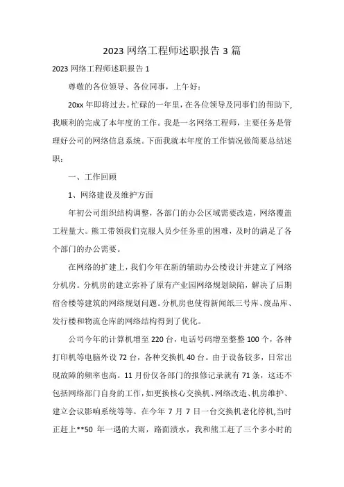 2023网络工程师述职报告3篇