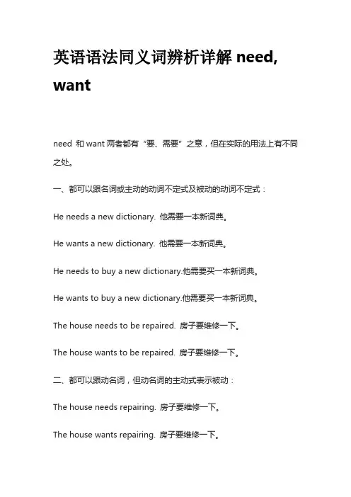英语语法同义词辨析详解need,want