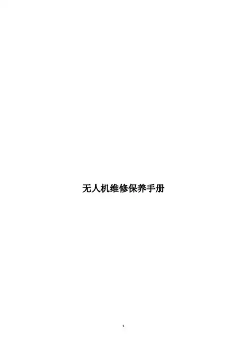 无人机维护手册
