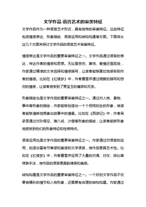 文学作品 语言艺术的审美特征