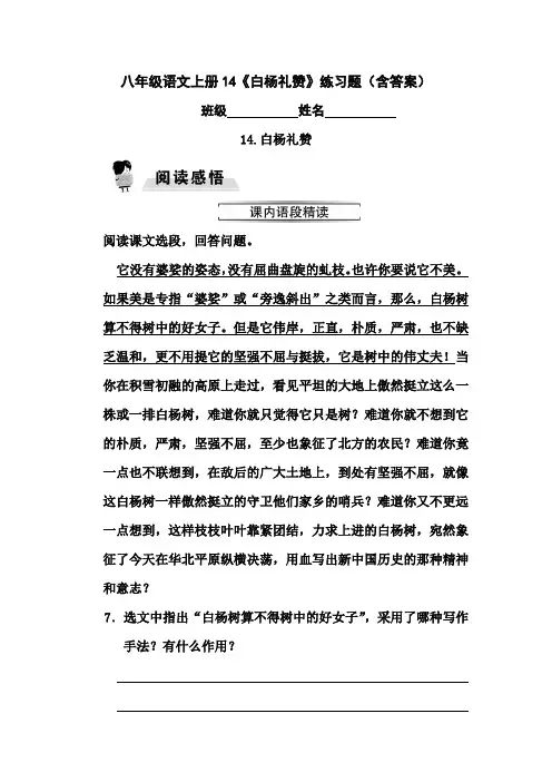 八年级语文上册14《白杨礼赞》练习题(含答案)